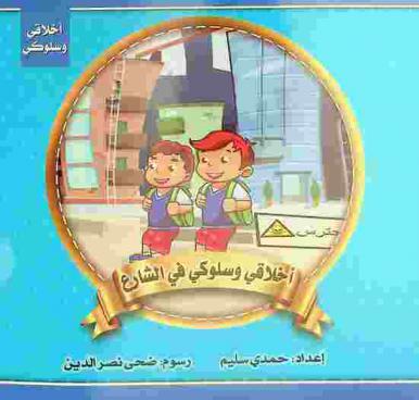 أخلاقي وسلوكي في الشارع