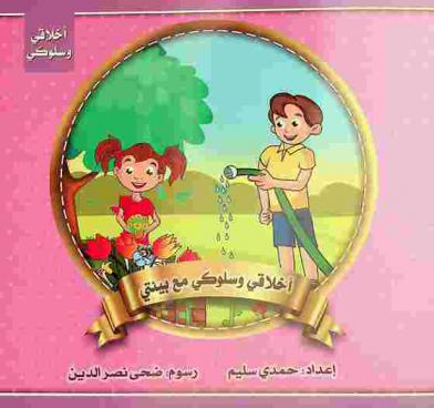 أخلاقي وسلوكي مع بيئتي