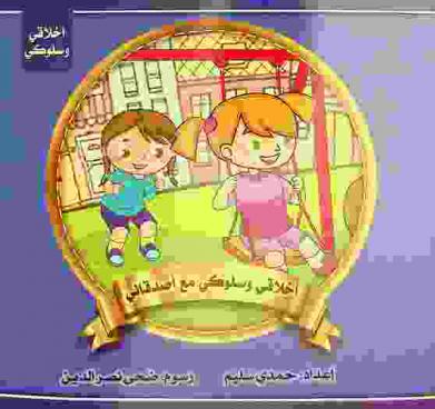 أخلاقي وسلوكي مع أصدقائي