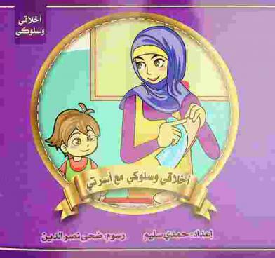 أخلاقي وسلوكي مع أسرتي