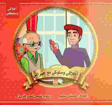 أخلاقي وسلوكي مع جيراني
