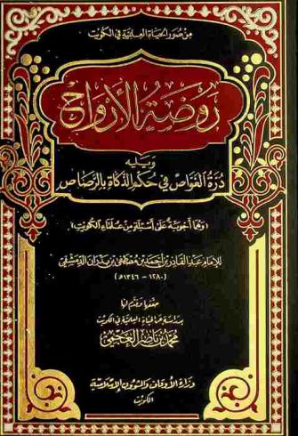 روضة الأرواح ؛ ويليه درة الغواص في حكم الذكاة بالرصاص : (وهما أجوبة على أسئلة من علماء الكويت)