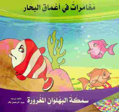  سمكة البهلوان المغرورة