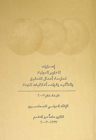  إصدارات المعايير الدولية لممارسة أعمال التدقيق والتأكيد وقواعد أخلاقيات المهنة : ثلاثون عاما من النقدم 1977-2007