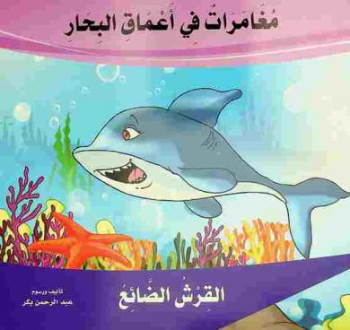  القرش الضائع