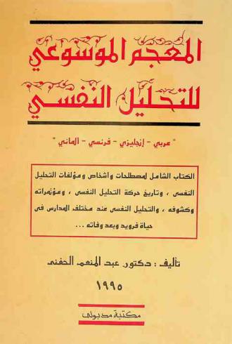  المعجم الموسوعي للتحليل النفسي : \عربي-إنجليزي-فرنسي-إلماني\ = Lexicon of psycho-analysis : Arabic-English-French-German : الكتاب الشامل لمصطلحات وأشخاص ومؤلفات التحليل النفسي وتاريخ حركة التحليل النفسي ومؤتمراته وكشوفه والتحليل النفسي عند مختلف المدارس في حياة فرويد وبعد وفاته...
