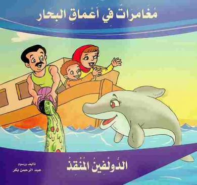  الدولفين المنقذ