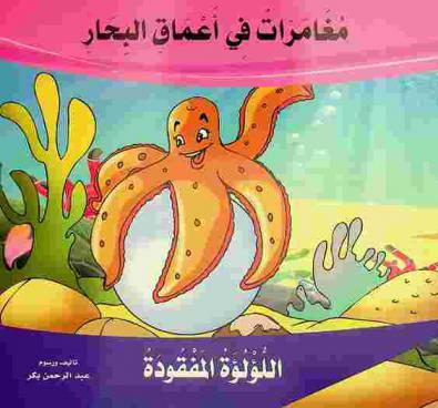  اللؤلؤة المفقودة