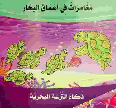  ذكاء الترسة البحرية