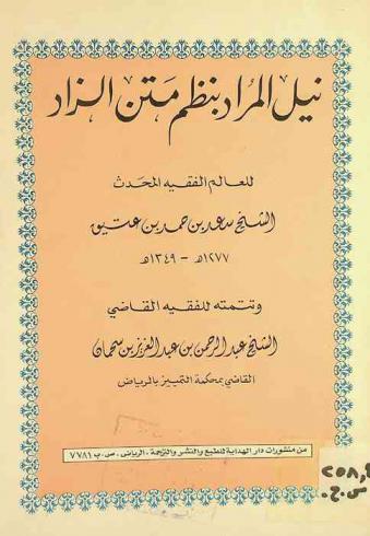 نيل المراد بنظم متن الزاد