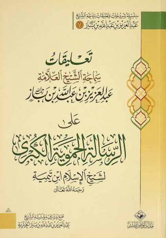  تعليقات سماحة الشيخ العلامة عبد العزيز بن عبد الله بن باز رحمه الله على الرسالة الحموية الكبرى لشيخ الإسلام ابن تيمية رحمه الله تعالى