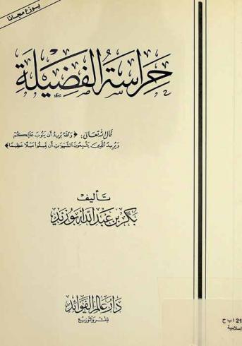  حراسة الفضيلة