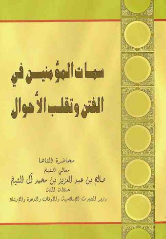  سمات المؤمنين في الفتن وبقلب الأحوال