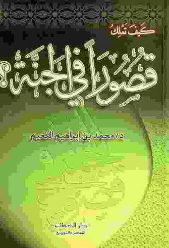 كيف تملك قصورا في الجنة ؟