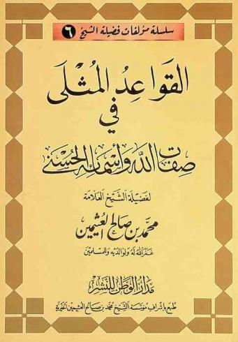  القواعد المثلى في صفات الله وأسمائه الحسنى