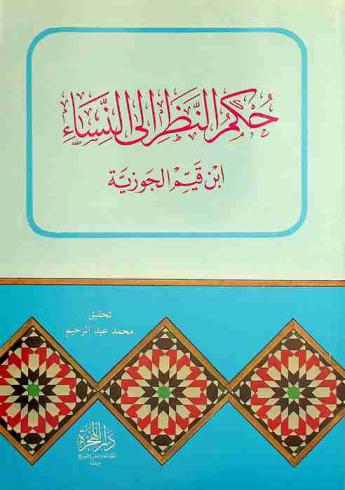 حكم النظر إلى النساء