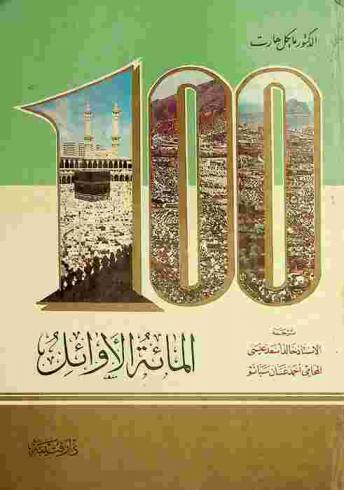  المائة الأوائل