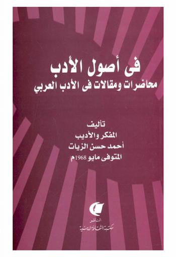  في أصول الأدب : محاضرات ومقالات في الأدب العربي