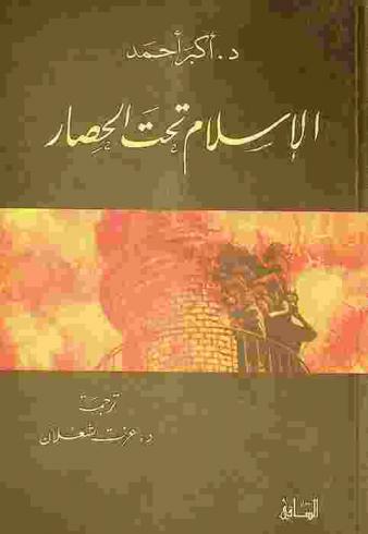  الإسلام تحت الحصار