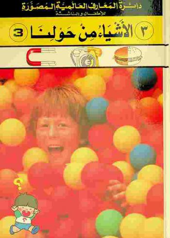 الأشياء من حولنا