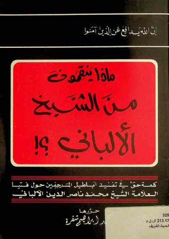  ماذا ينقمون من الشيخ الألباني : كلمة حق في تنفيد أباطيل المرجفين حول فتيا العلامة الشيخ محمد ناصر الدين الألباني