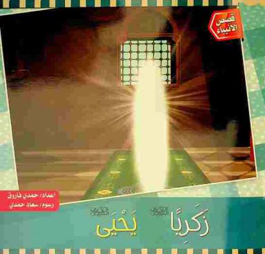  زكريا عليه السلام : يحيى عليه السلام