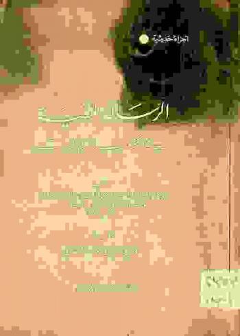  الرسالة المغنية في السكوت ولزوم البيوت