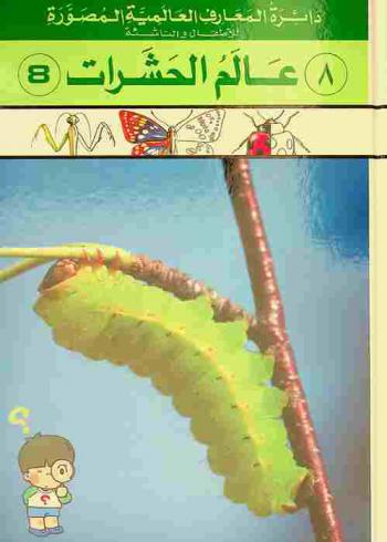 عالم الحشرات