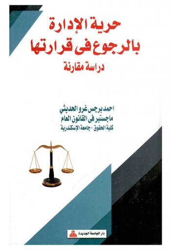  حرية الإدارة بالرجوع في قراراتها : دراسة مقارنة
