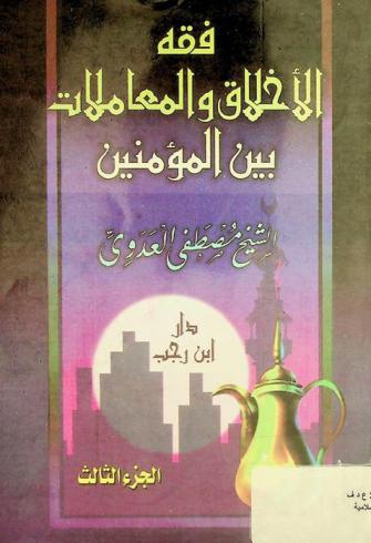  فقه الأخلاق والمعاملات مع المؤمنين