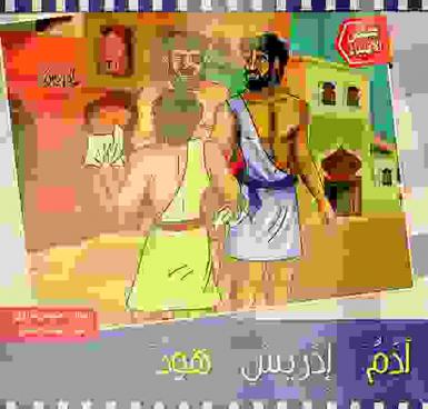  آدم عليه السلام : إدريس عليه السلام : هود عليه السلام