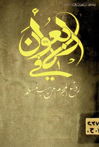  الأربعون في ردع المجرم عن سب المسلم