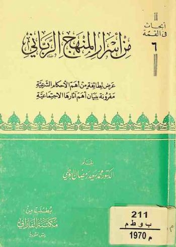  من أسرار المنهج الرباني : عرض لطائفة من أهم الأحكام الشرعية مقرونة ببيان أهم آثارها الاجتماعية