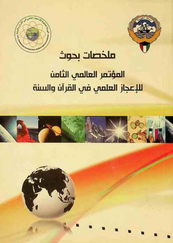 ملخصات بحوث المؤتمر العالمي الثامن للإعجاز العلمي في القرآن والسنة