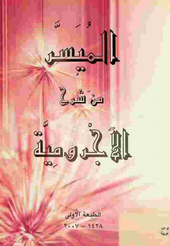 الميسر من شرح الآجرومية