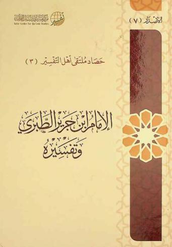 الإمام ابن جرير الطبري وتفسيره