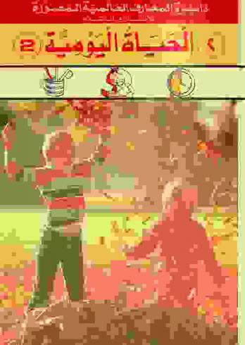 الحياة اليومية