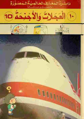 العجلات والأجنحة