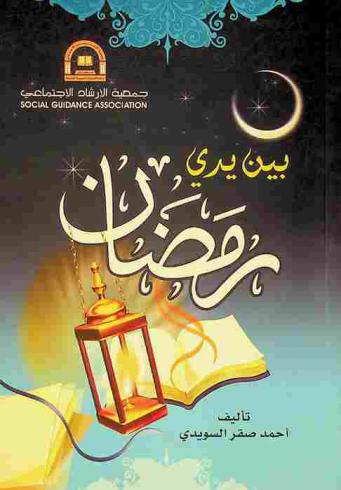  بين يدي رمضان