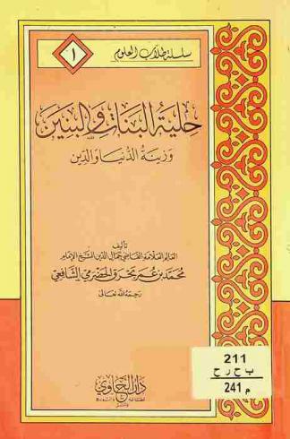 حلية البنات والبنين وزينة الدنيا والدين