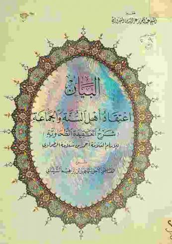 البيان : اعتقاد أهل السنة والجماعة : (شرح العقيدة الطحاوية) للإمام العلامة أحمد بن سلامة الطحاوي