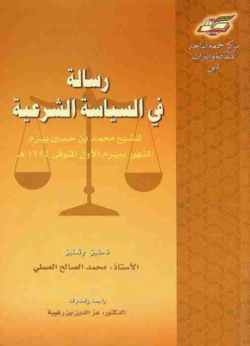  رسالة في السياسة الشرعية