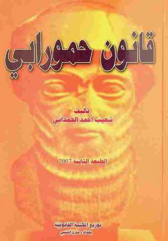  قانون حمورابي