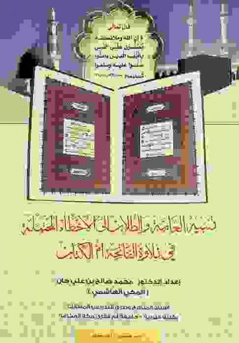  تنبيه العامة والطلاب إلى الأخطاء المحتملة في تلاوة الفاتحة أم الكتاب