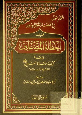  المحكم المتين في اختصار القول المبين في أخطاء المصلين