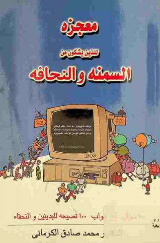  معجزة لمن يشكون من السمنة أو النحافة