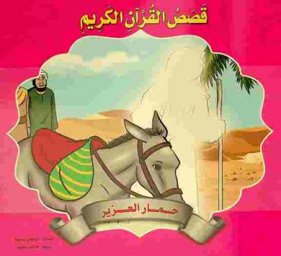  حمار العزيز