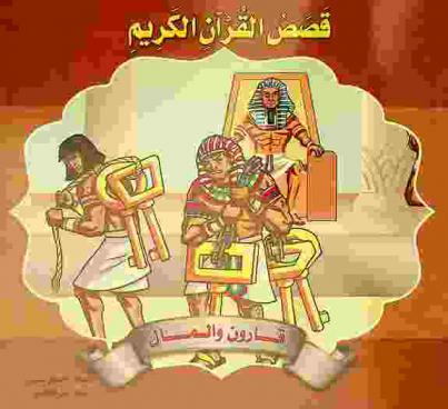  قارون والمال