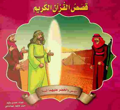  موسى والخضر عليهما السلام