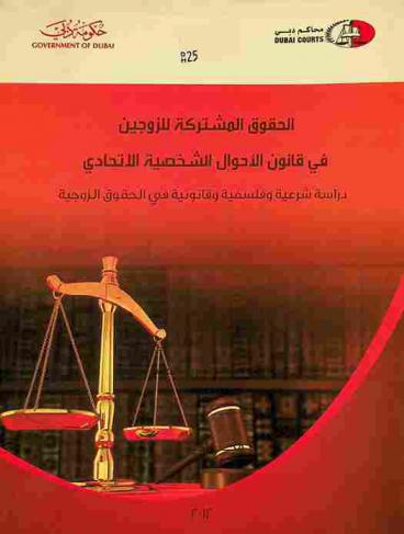  الحقوق المشتركة للزوجين في قانون الأحوال الشخصية الاتحادي : دراسة شرعية وفلسفية وقانونية في الحقوق الزوجية